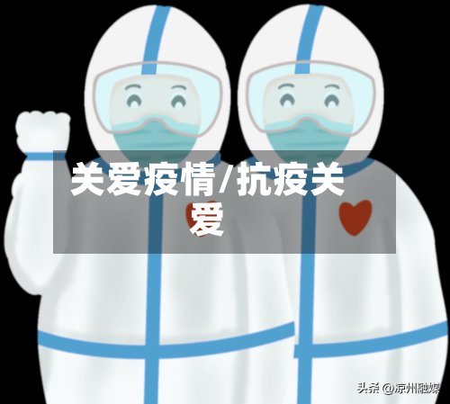 关爱疫情/抗疫关爱-第3张图片