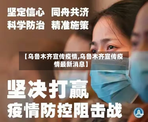 【乌鲁木齐宣传疫情,乌鲁木齐宣传疫情最新消息】-第2张图片