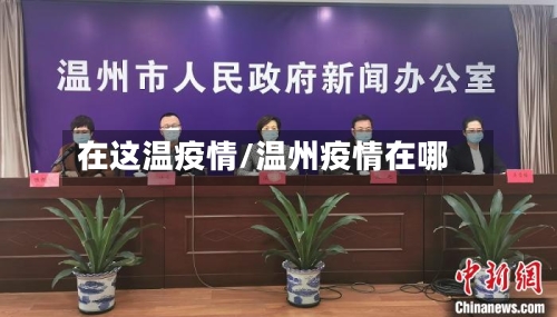 在这温疫情/温州疫情在哪-第1张图片