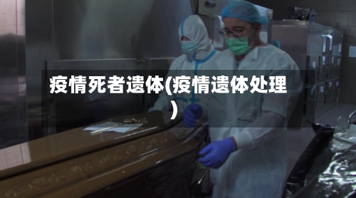 疫情死者遗体(疫情遗体处理)-第2张图片