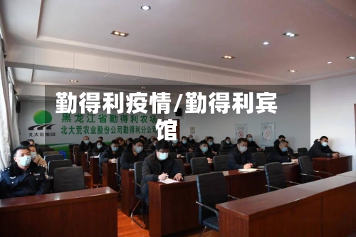 勤得利疫情/勤得利宾馆-第1张图片