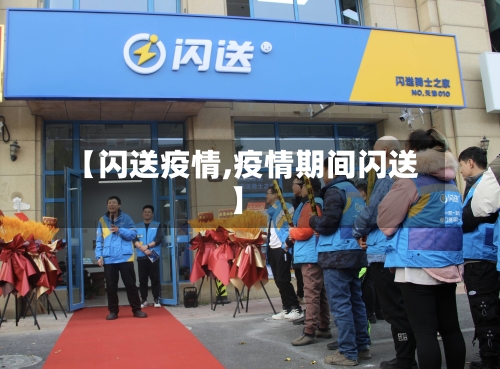 【闪送疫情,疫情期间闪送】-第1张图片