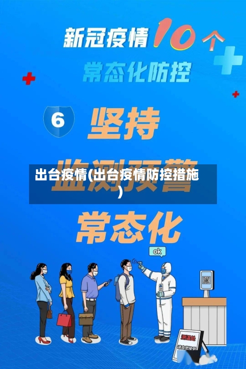 出台疫情(出台疫情防控措施)-第1张图片