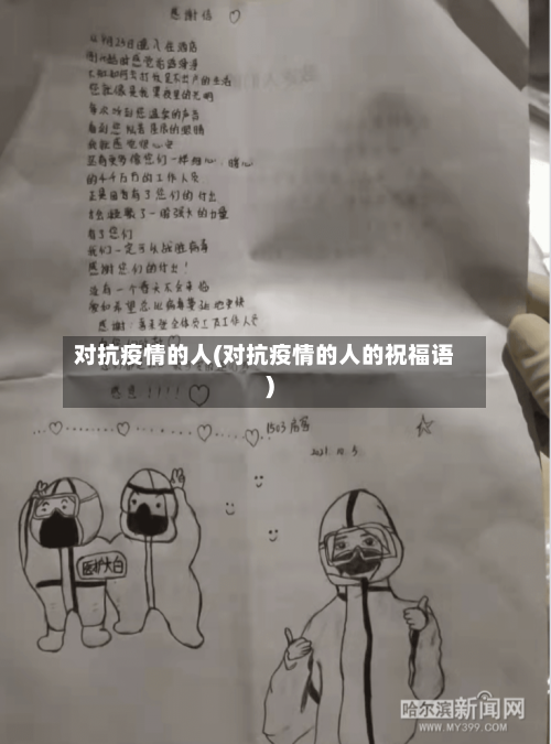 对抗疫情的人(对抗疫情的人的祝福语)-第1张图片