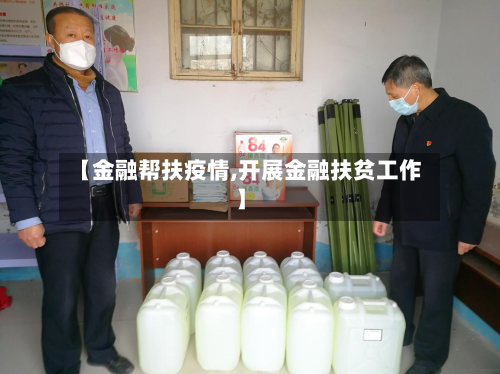 【金融帮扶疫情,开展金融扶贫工作】-第1张图片