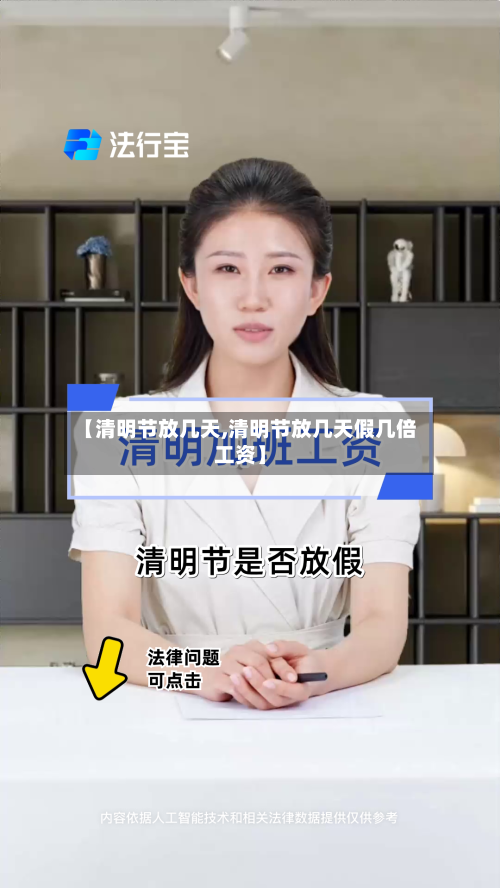 【清明节放几天,清明节放几天假几倍工资】-第2张图片