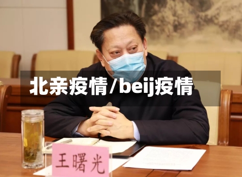 北亲疫情/beij疫情-第2张图片