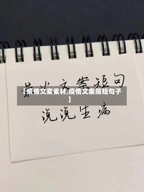 【疫情文案素材,疫情文案简短句子】-第1张图片