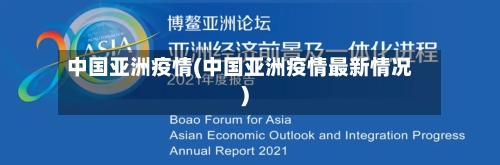 中国亚洲疫情(中国亚洲疫情最新情况)-第2张图片
