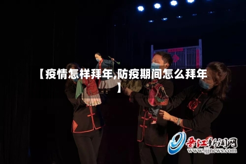 【疫情怎样拜年,防疫期间怎么拜年】-第3张图片