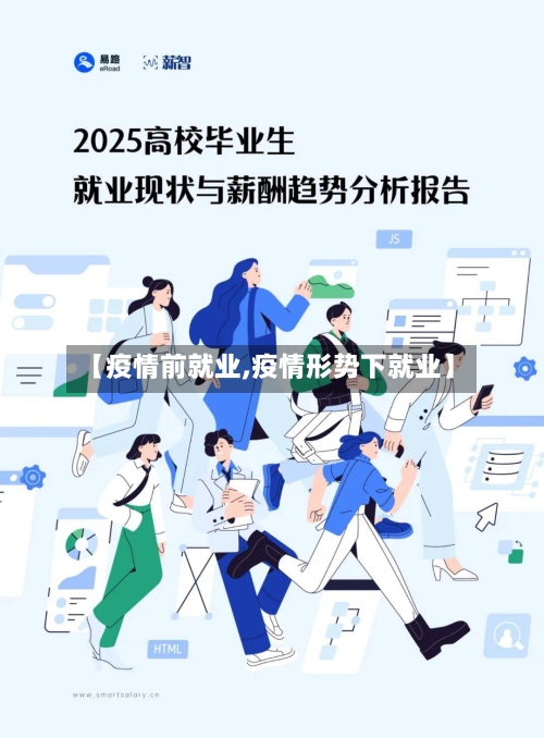 【疫情前就业,疫情形势下就业】-第2张图片