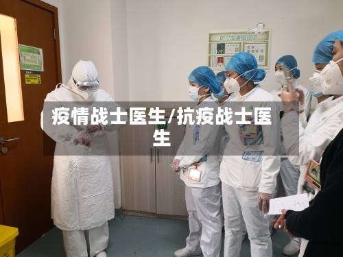 疫情战士医生/抗疫战士医生-第1张图片