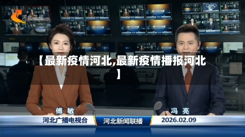 【最新疫情河北,最新疫情播报河北】-第1张图片