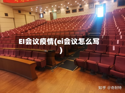 EI会议疫情(ei会议怎么写)-第1张图片