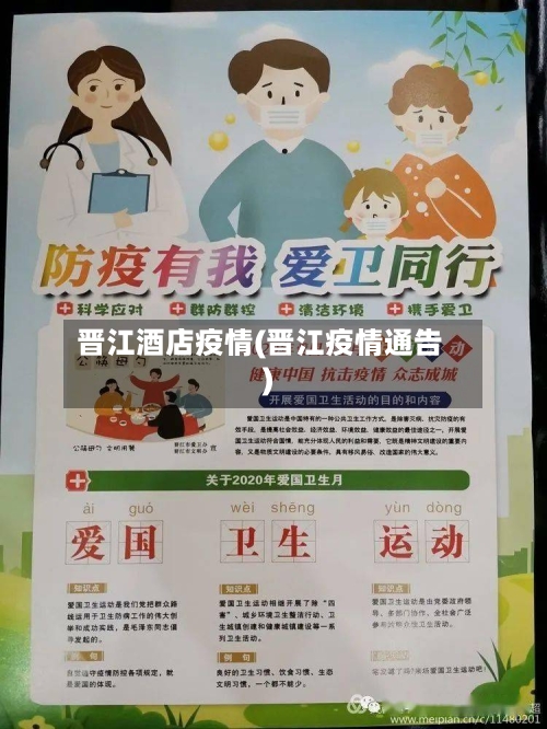 晋江酒店疫情(晋江疫情通告)-第2张图片