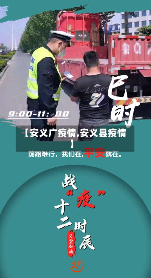 【安义广疫情,安义县疫情】-第2张图片
