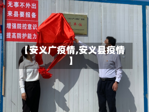 【安义广疫情,安义县疫情】-第1张图片