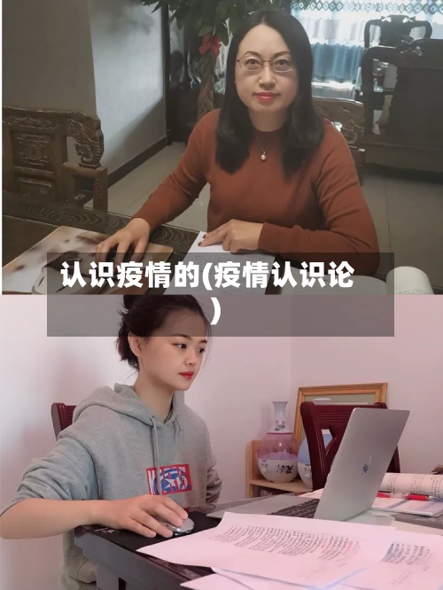 认识疫情的(疫情认识论)-第1张图片