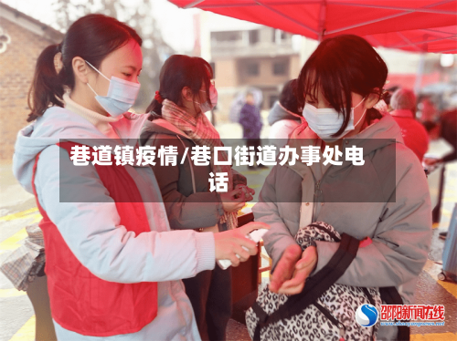 巷道镇疫情/巷口街道办事处电话-第3张图片