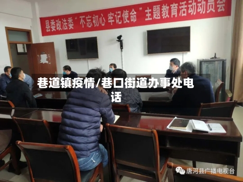 巷道镇疫情/巷口街道办事处电话-第1张图片