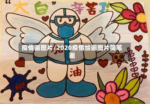 疫情画图片/2020疫情绘画图片简笔画-第2张图片