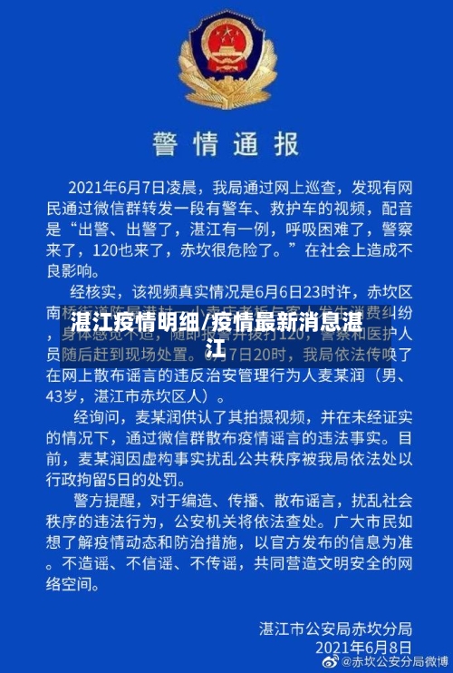 湛江疫情明细/疫情最新消息湛江-第1张图片