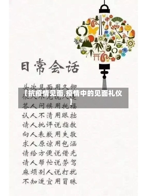 【抗疫情见面,疫情中的见面礼仪】-第2张图片