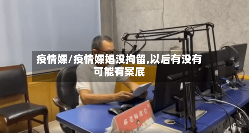 疫情嫖/疫情嫖娼没拘留,以后有没有可能有案底-第3张图片