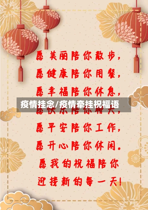 疫情挂念/疫情牵挂祝福语-第2张图片