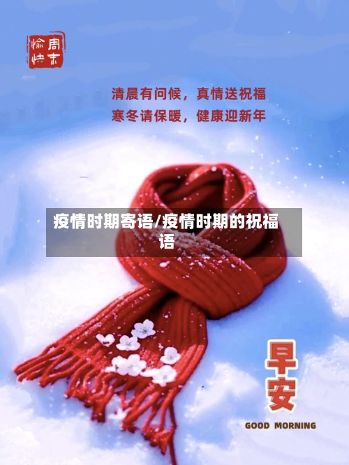 疫情时期寄语/疫情时期的祝福语-第1张图片