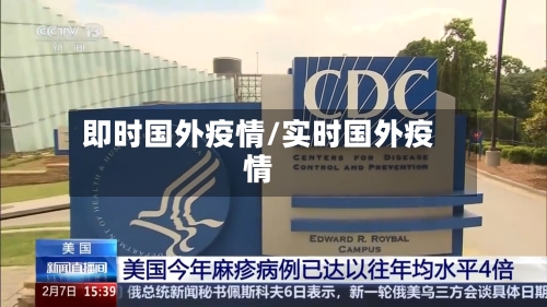 即时国外疫情/实时国外疫情-第2张图片