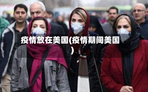疫情放在美国(疫情期间美国)-第3张图片