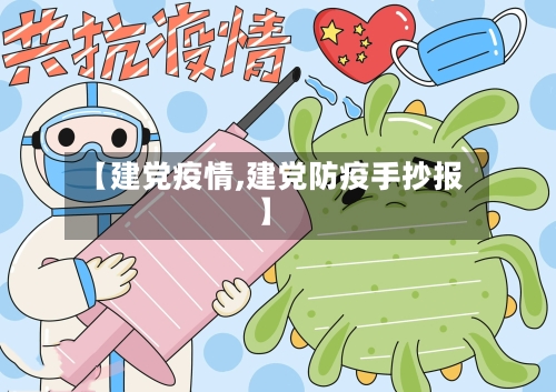 【建党疫情,建党防疫手抄报】-第1张图片