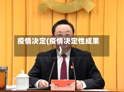 疫情决定(疫情决定性成果)-第2张图片