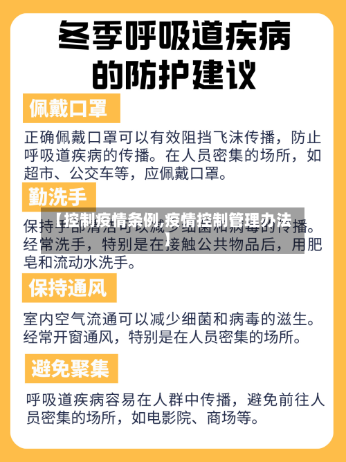 【控制疫情条例,疫情控制管理办法】-第2张图片