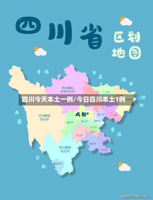 四川今天本土一例/今日四川本土1例-第1张图片