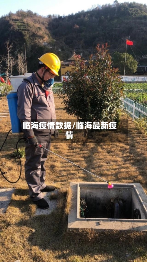 临海疫情数据/临海最新疫情-第2张图片