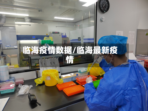 临海疫情数据/临海最新疫情-第1张图片