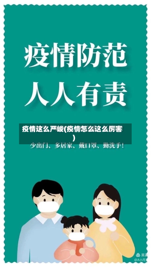 疫情这么严峻(疫情怎么这么厉害)-第3张图片