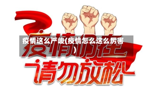 疫情这么严峻(疫情怎么这么厉害)-第2张图片
