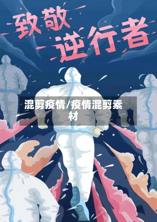 混剪疫情/疫情混剪素材-第2张图片