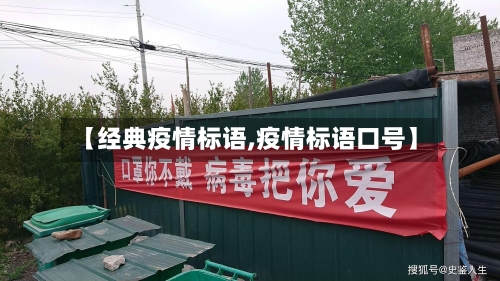 【经典疫情标语,疫情标语口号】-第2张图片