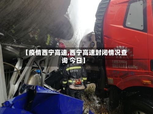 【疫情西宁高速,西宁高速封闭情况查询 今日】-第1张图片