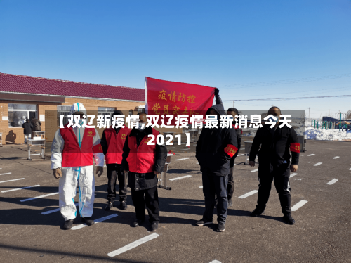 【双辽新疫情,双辽疫情最新消息今天2021】-第1张图片