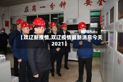【双辽新疫情,双辽疫情最新消息今天2021】-第2张图片