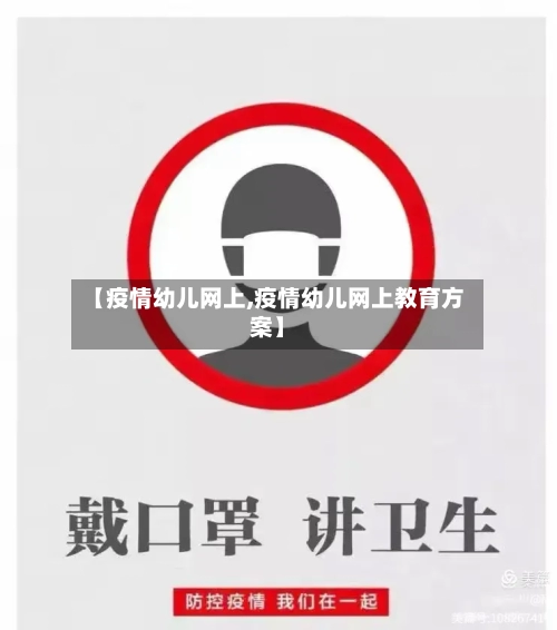【疫情幼儿网上,疫情幼儿网上教育方案】-第1张图片