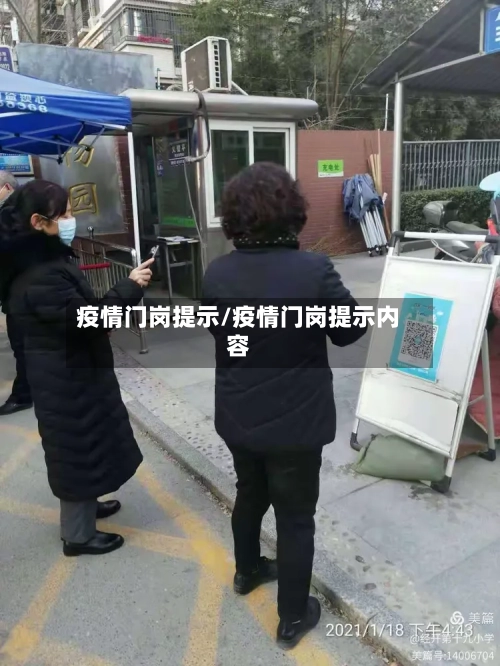 疫情门岗提示/疫情门岗提示内容-第1张图片
