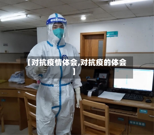 【对抗疫情体会,对抗疫的体会】-第3张图片