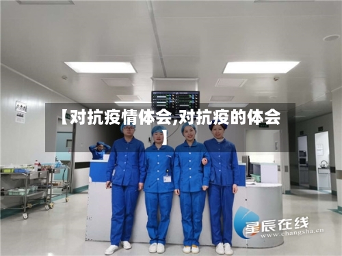 【对抗疫情体会,对抗疫的体会】-第2张图片