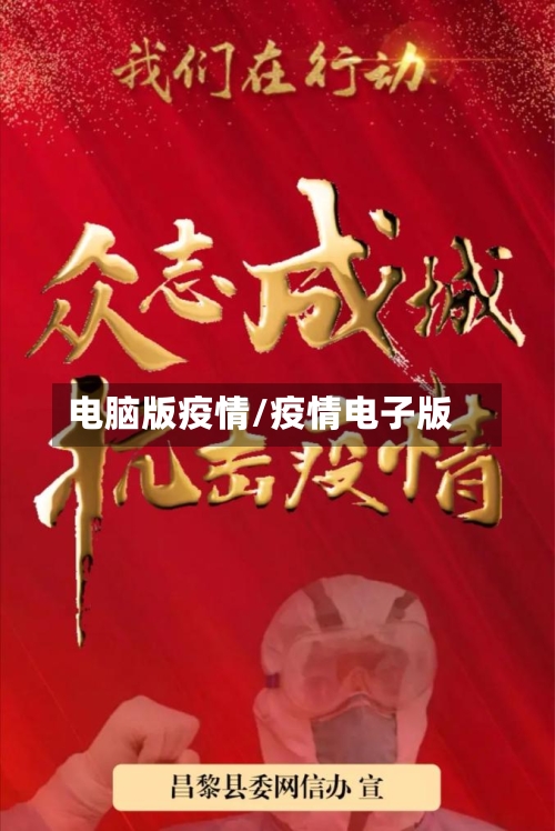 电脑版疫情/疫情电子版-第1张图片
